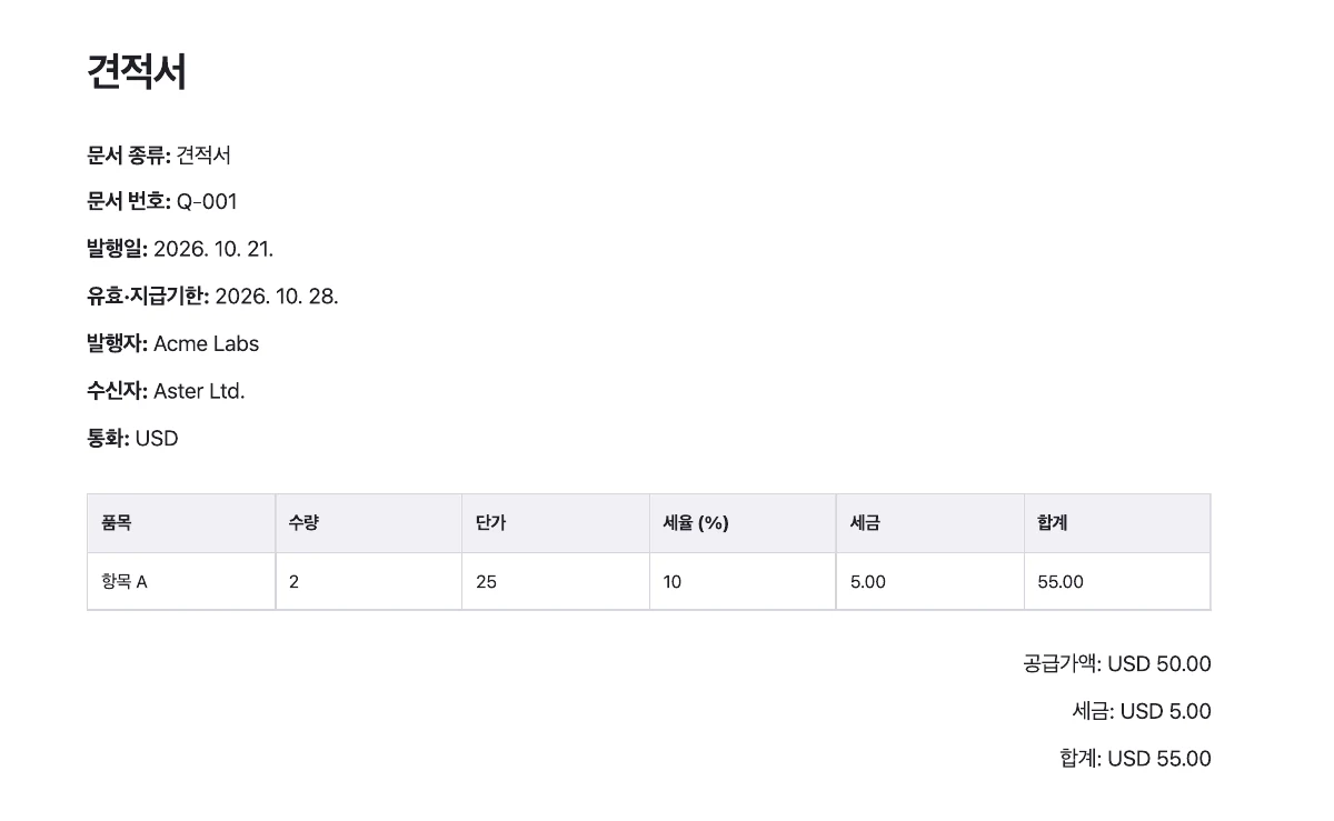 견적서·인보이스 만들기 — 완성 예시